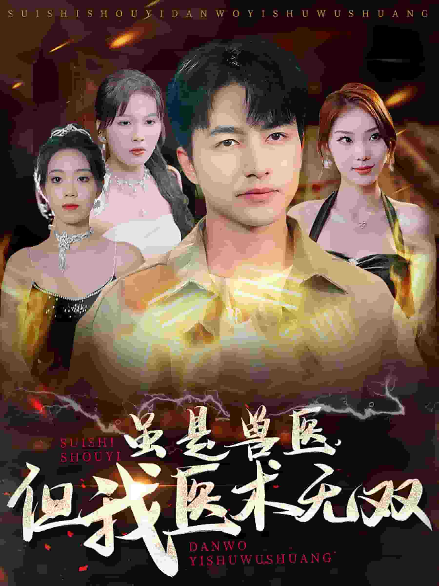 虽是兽医但我医术无双第01集