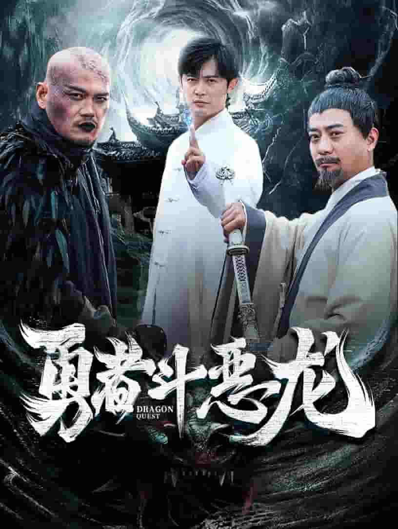 勇者斗恶龙 短剧版第01集
