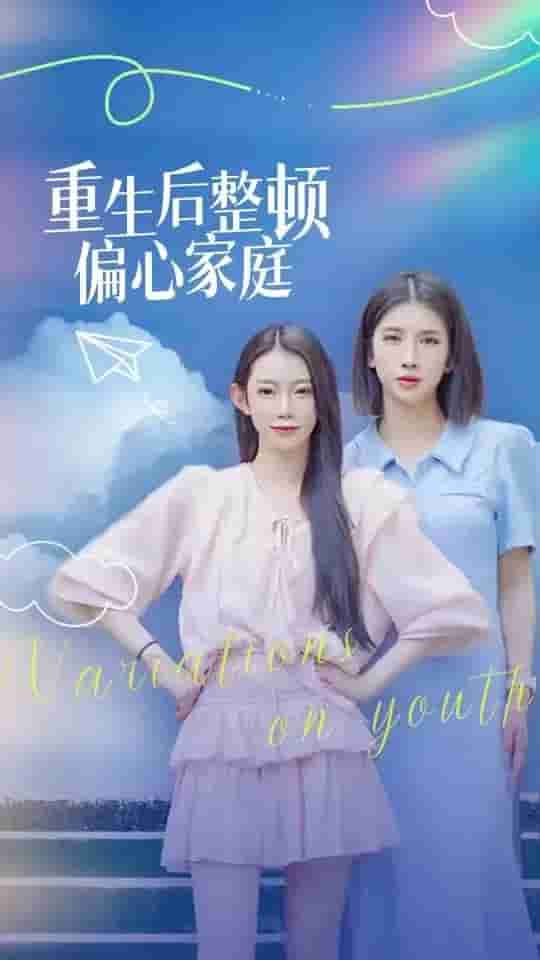 重生后整顿偏心家庭第29集