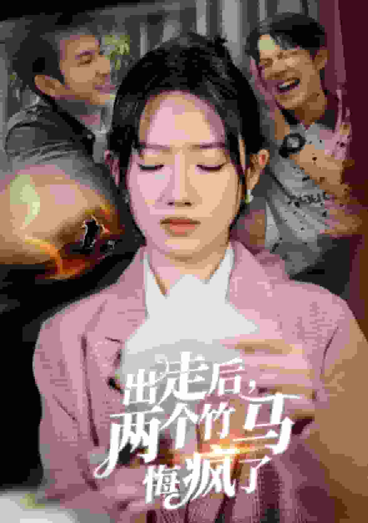 出走后两个竹马悔疯了第01集