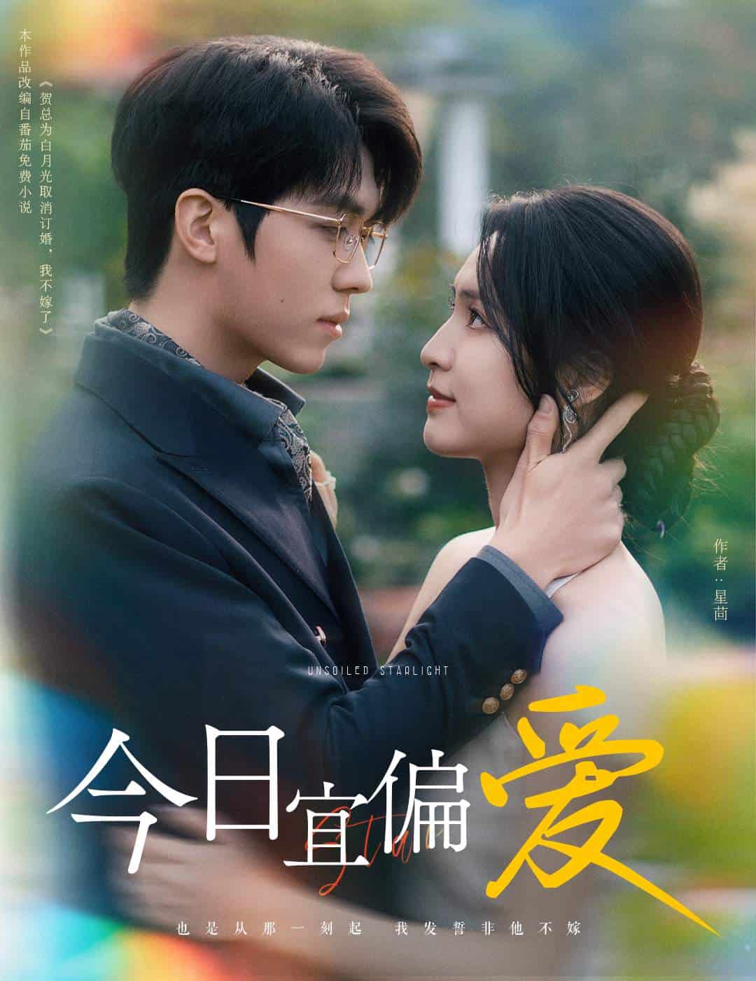 今日宜偏爱第01集