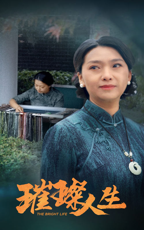 璀璨人生 短剧版第1集