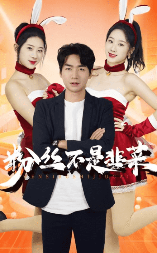 粉丝不是韭菜第01集