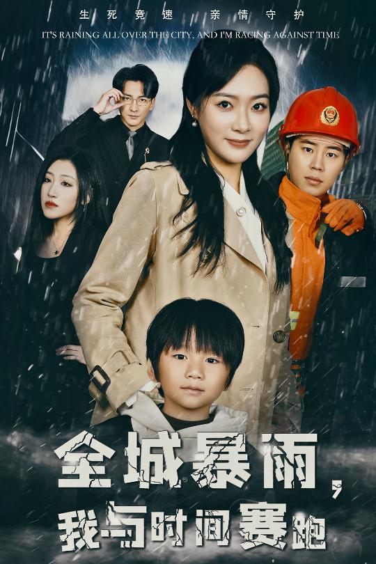 全城暴雨我与时间赛跑第29集