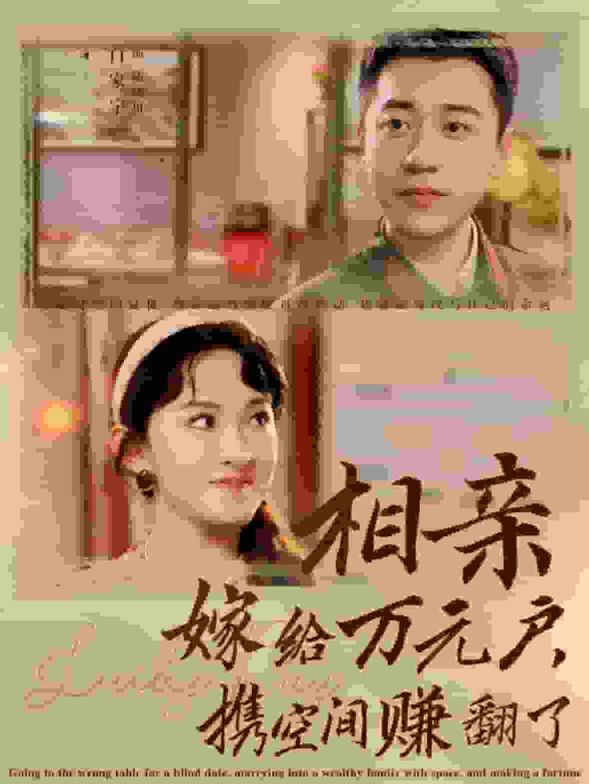 相亲嫁给万元户携空间赚翻了第23集