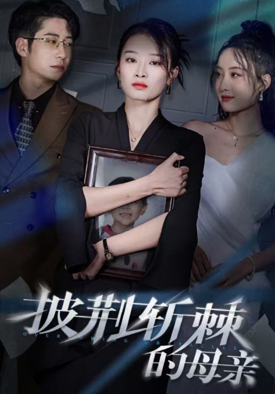 披荆斩棘的母亲第01集