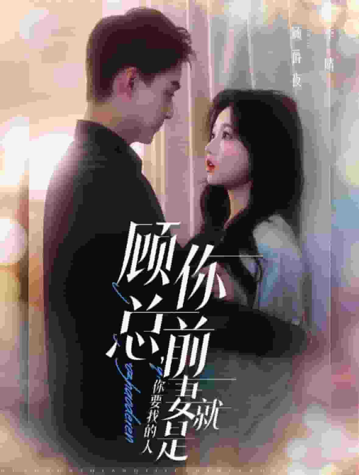 顾总你前妻就是你要找的人第01集
