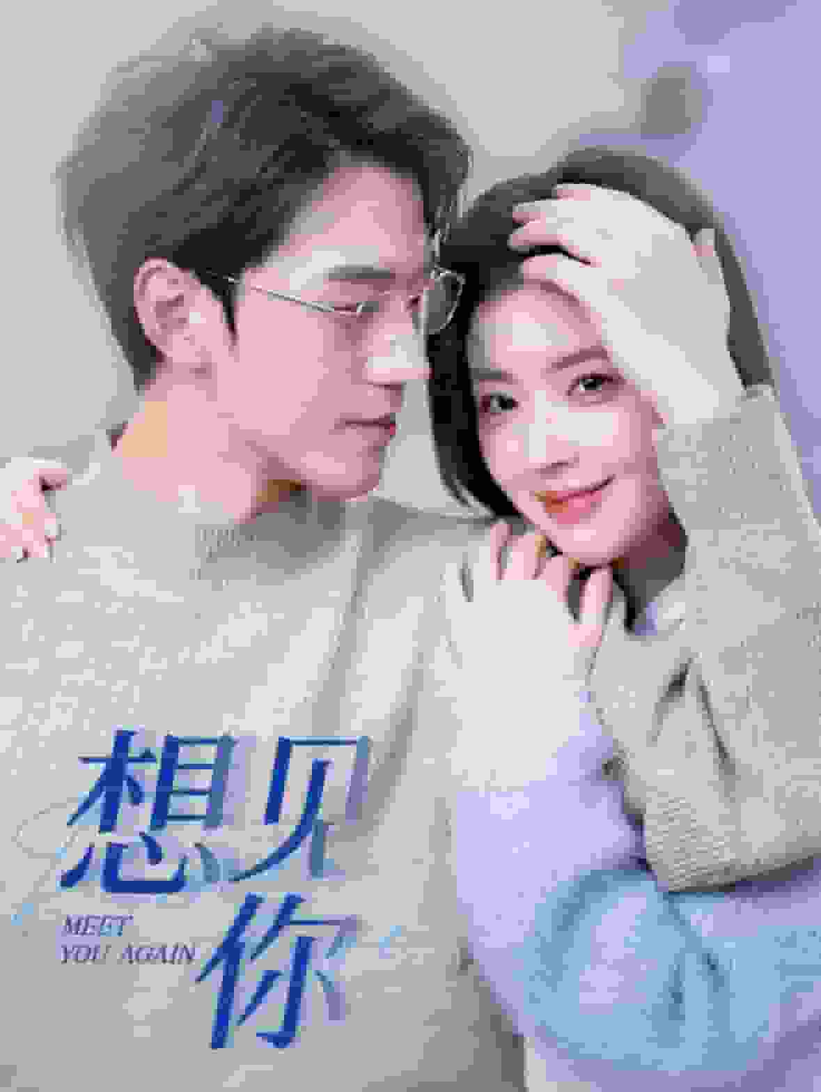 想见你 短剧版第01集