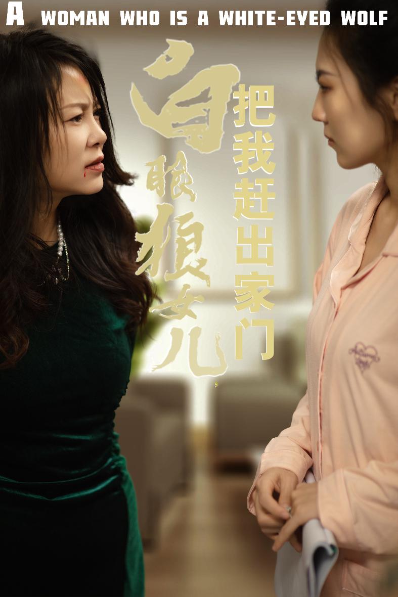 反哺之义尽成尘第01集