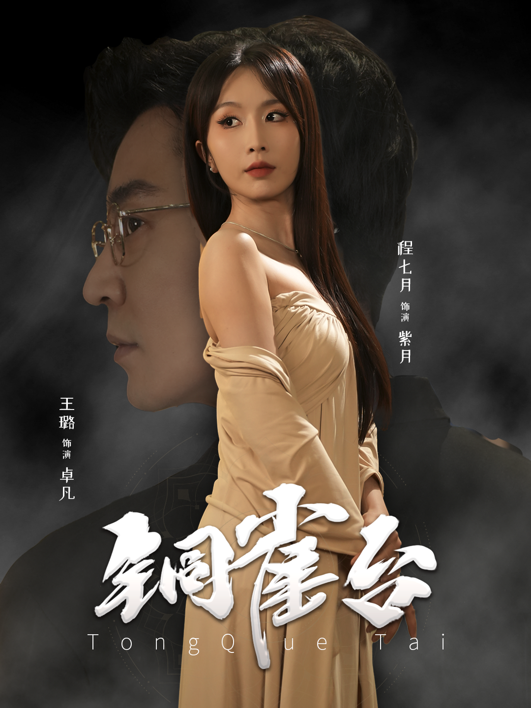 铜雀台 短剧版第1集