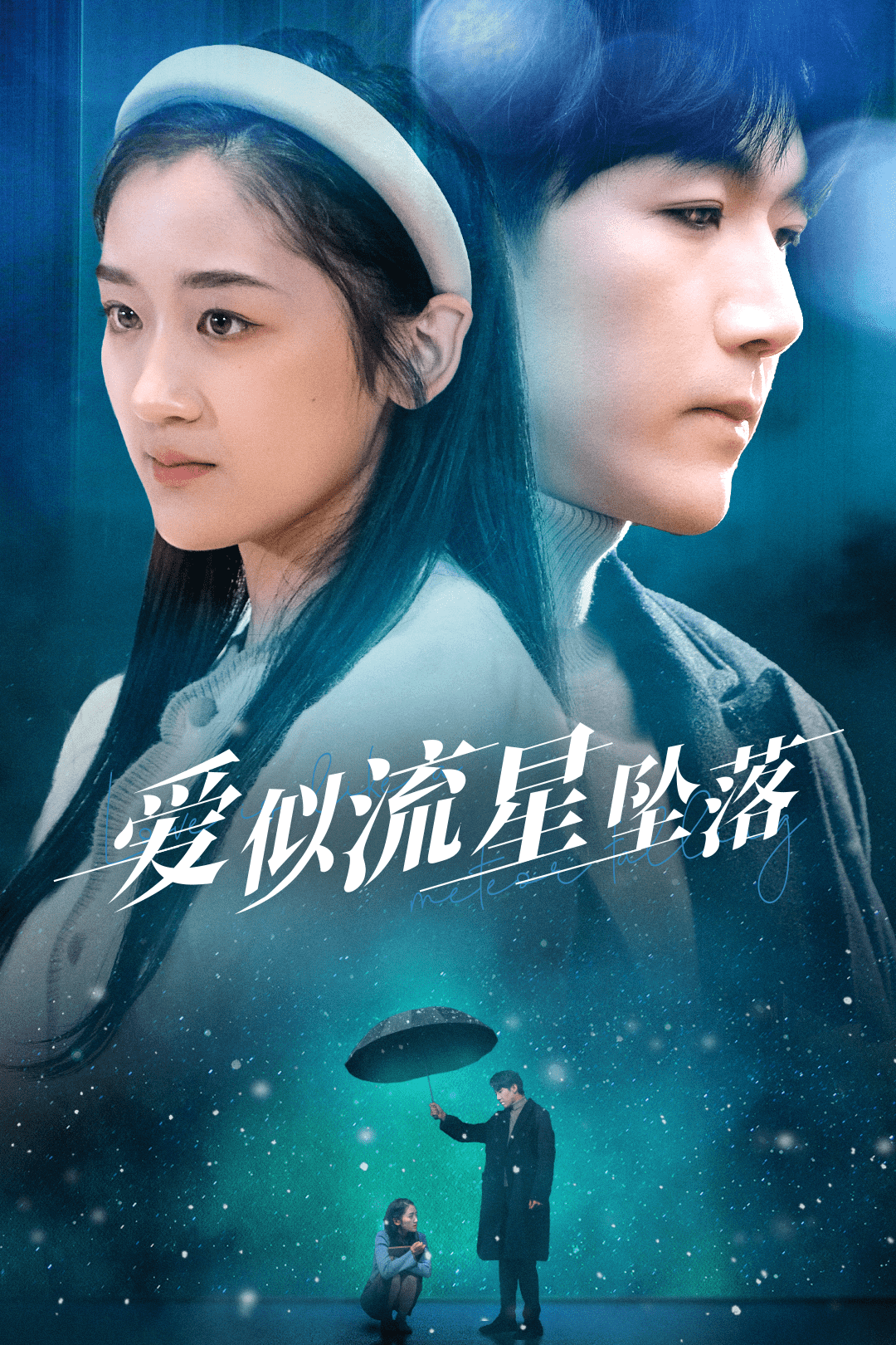 爱似流星坠落第01集