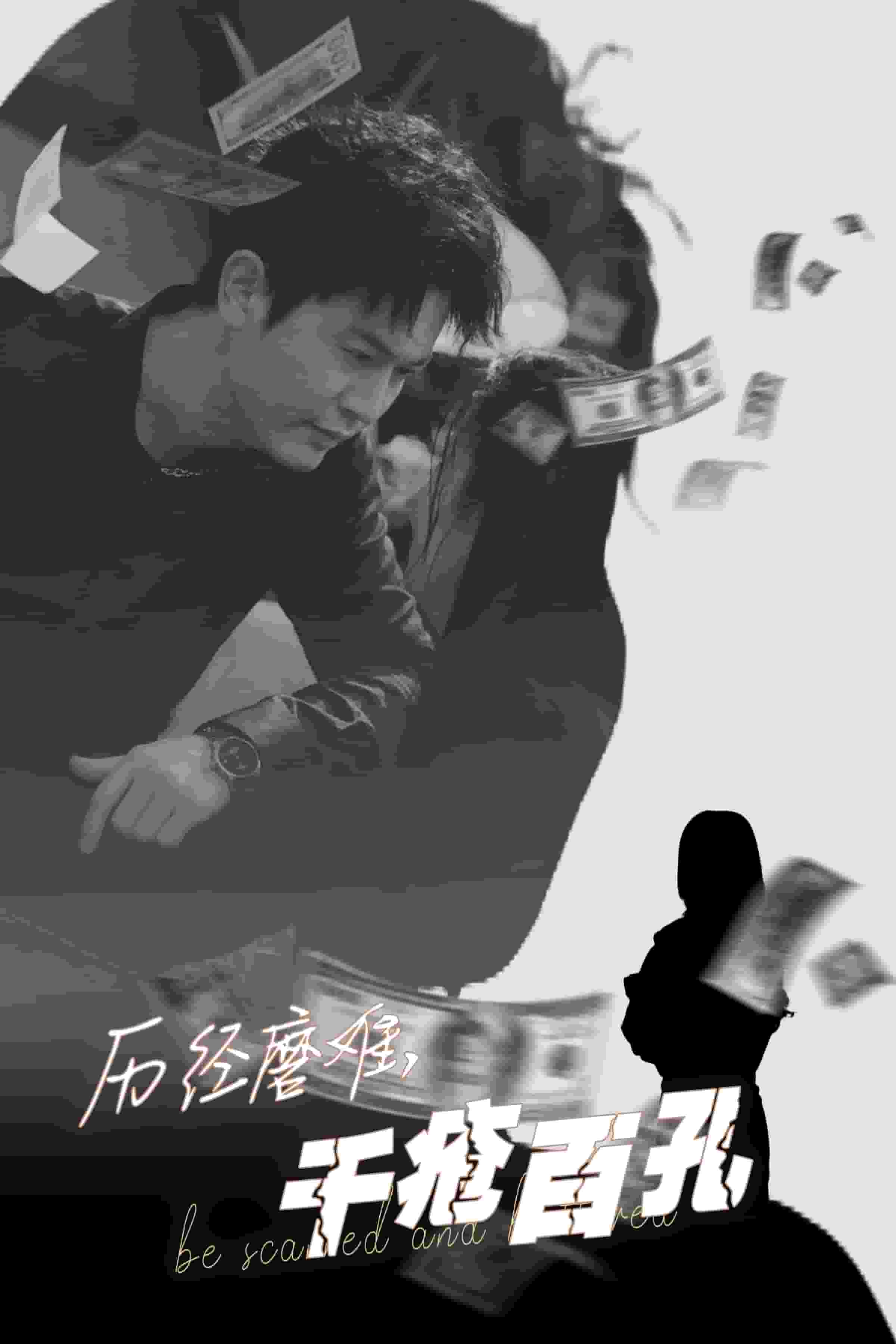 历尽磨难的爱千疮百孔第1集