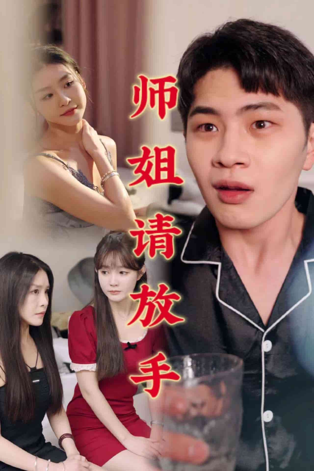 师姐请放手第1集