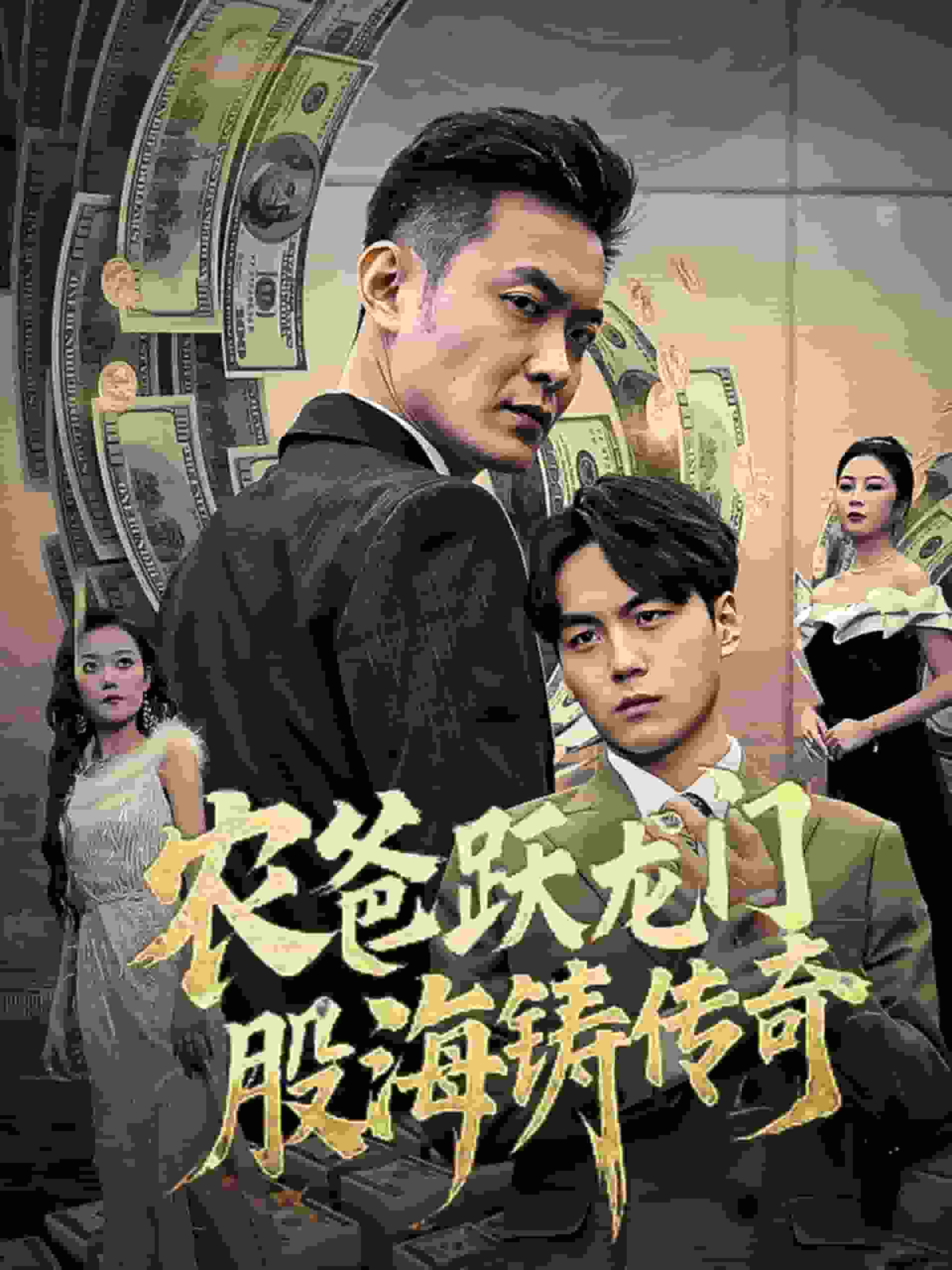 农爸跃龙门股海铸传奇第1集