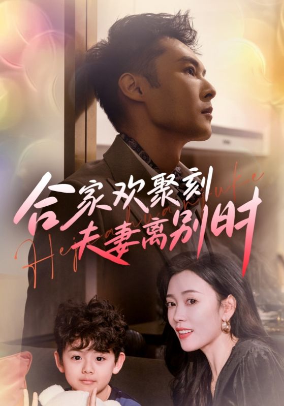合家欢聚刻夫妻离别时第1集
