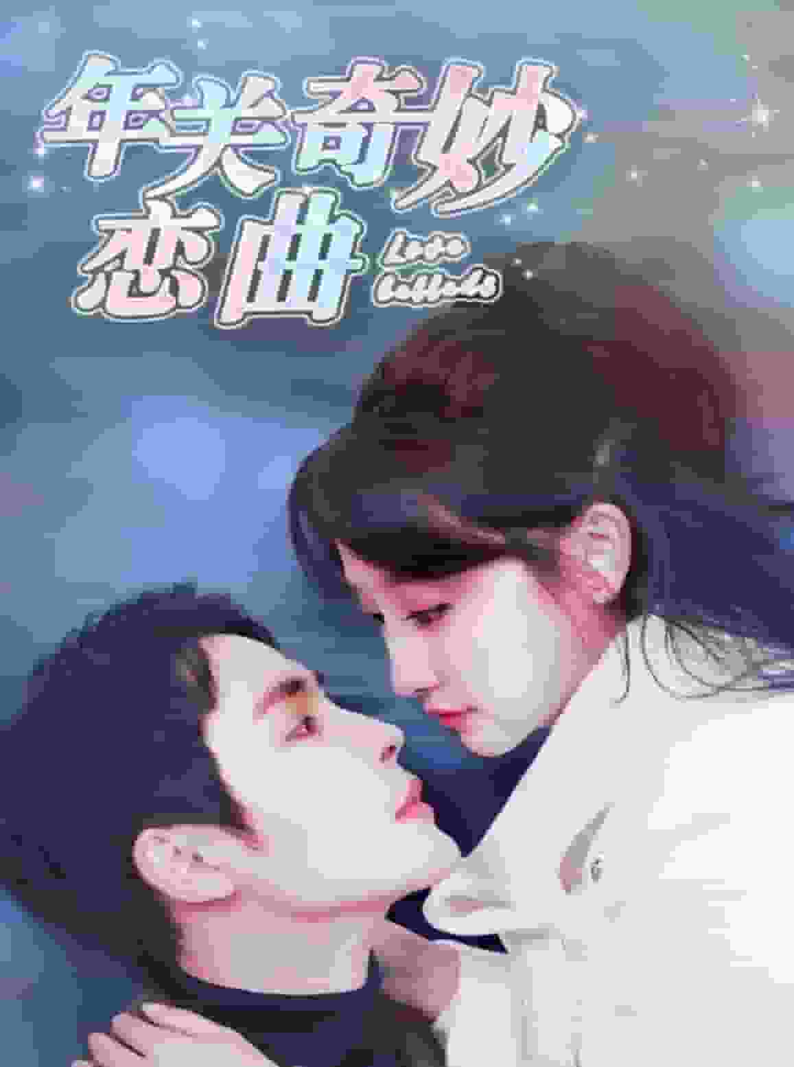 租个钻石男友回家过年第1集