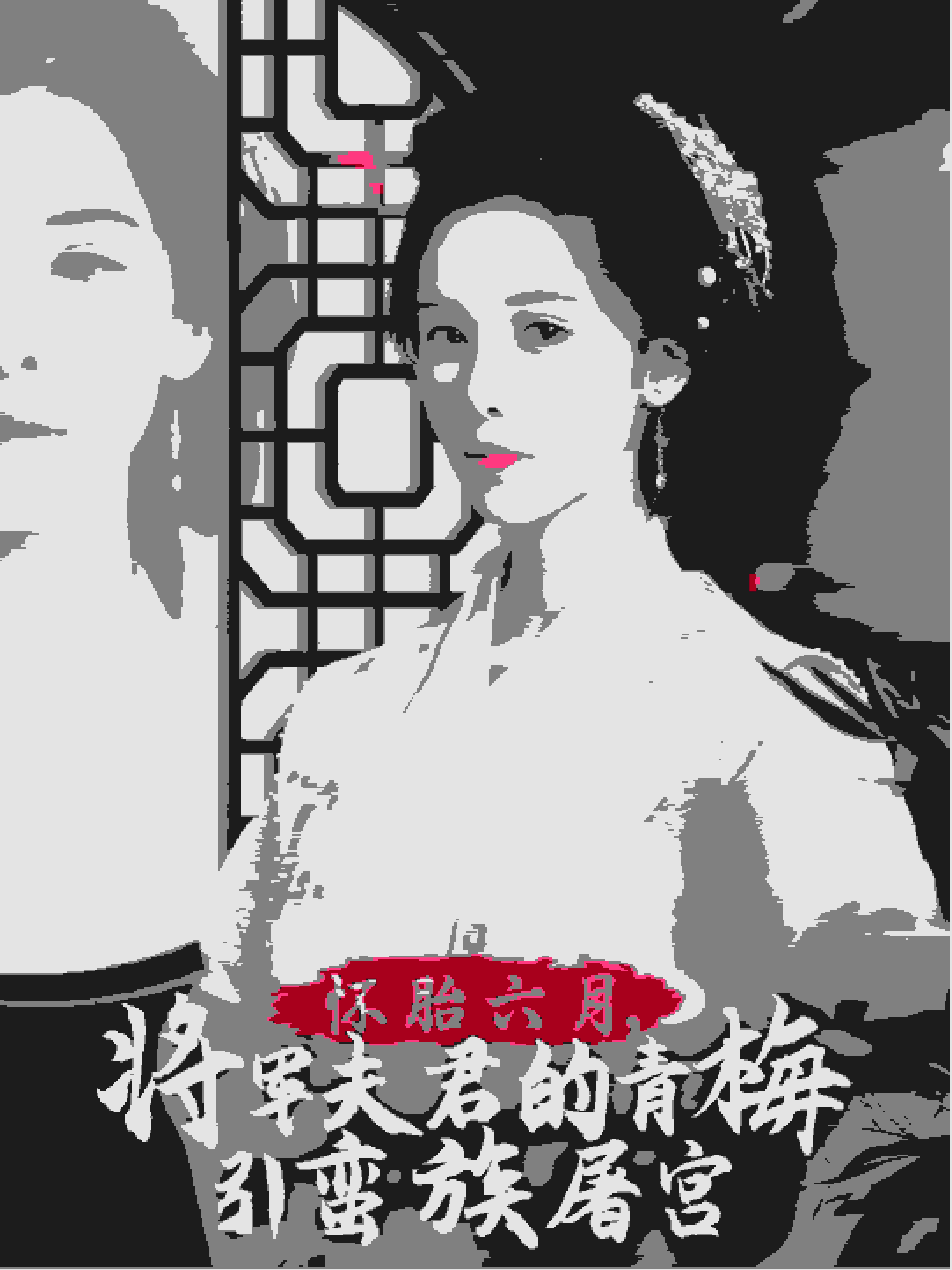 怀胎六月，将军夫君的青梅引蛮族屠宫第1集