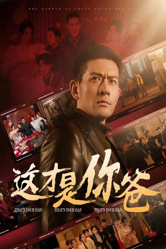 除夕订婚之父为子狂第1集