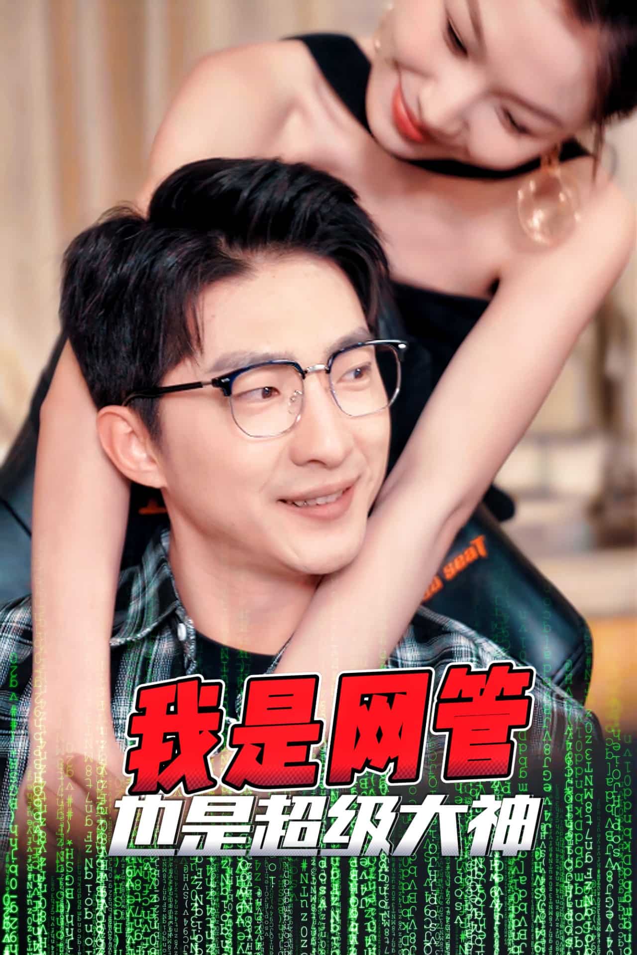 成为网管的日子第1集