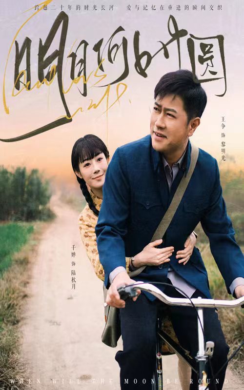 明月何时照归人第1集
