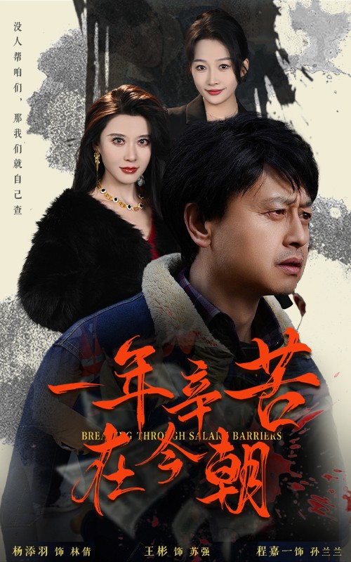 薪途破障第3集