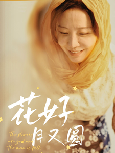 花好月又圆（短剧版）第1集