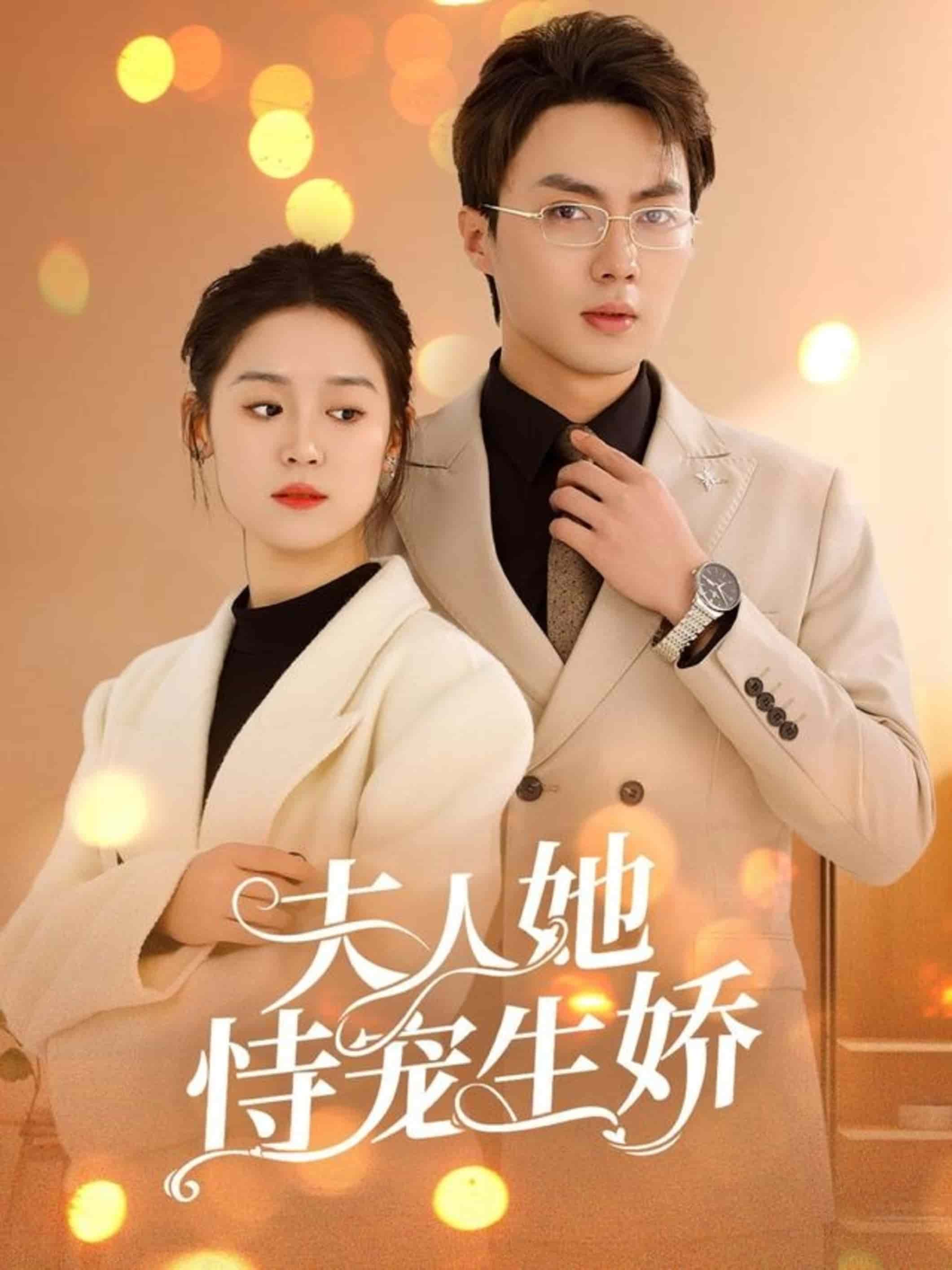 夫人要离婚首富老公他慌了第1集