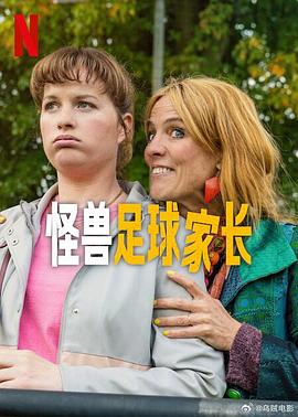 怪兽足球家长第01集
