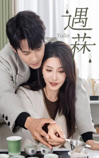 遇菻第1集
