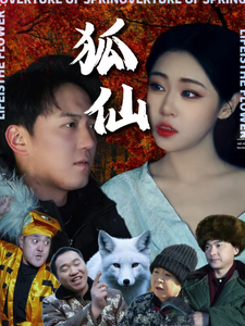 狐仙(短剧版）第1集