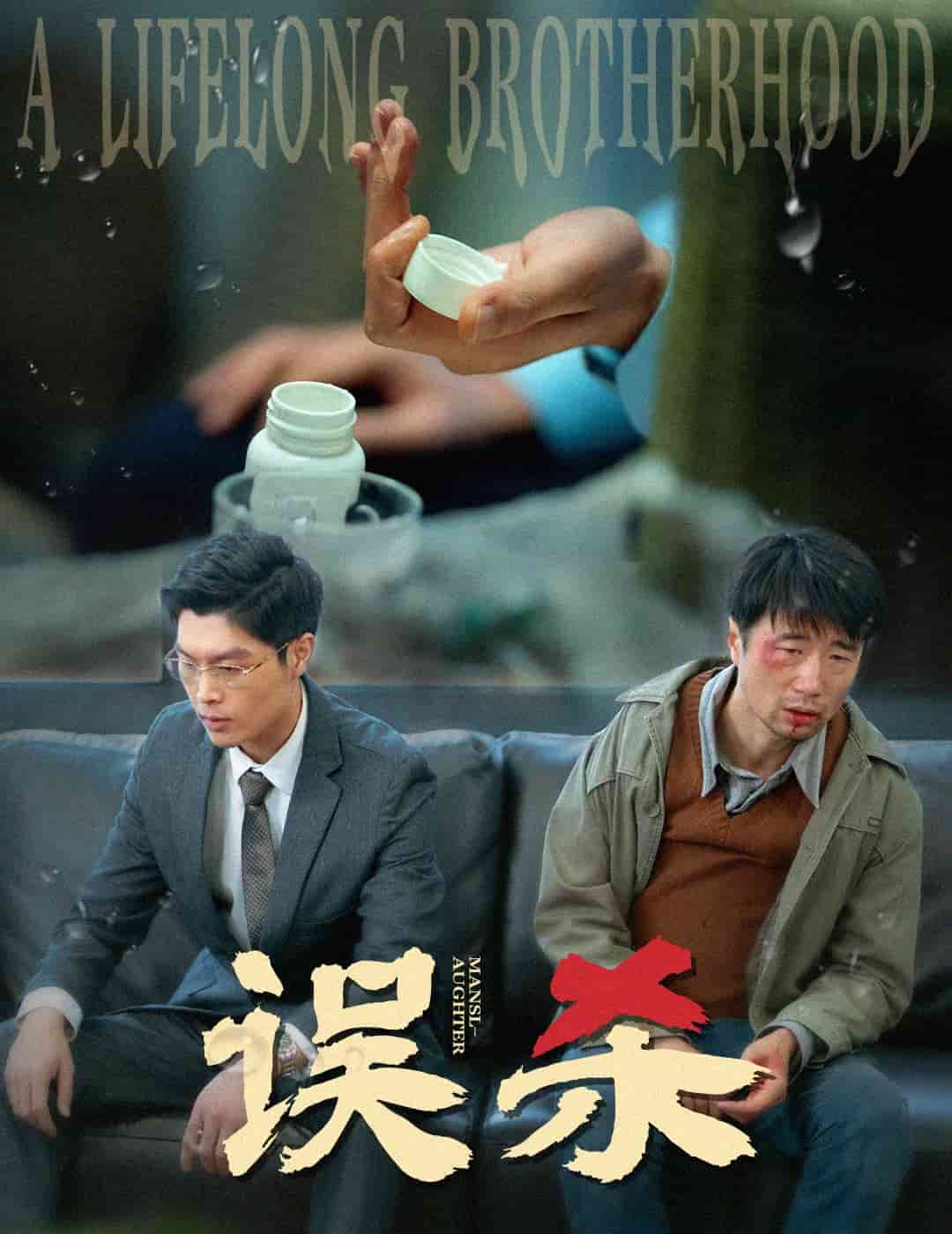 误杀（短剧版）第1集