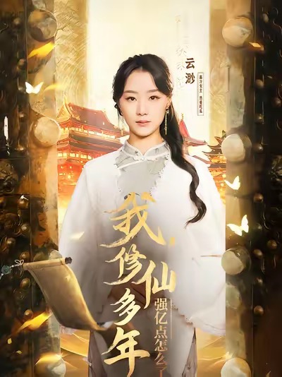 我修仙多年强亿点怎么了第1集