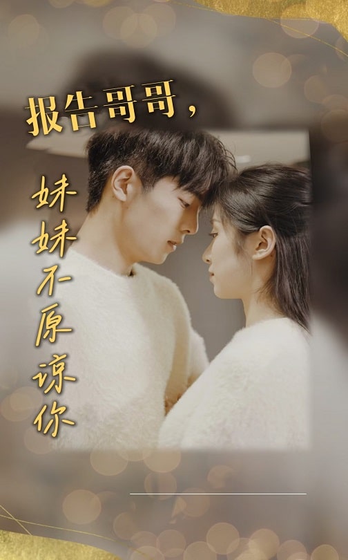 报告哥哥妹妹不原谅你第1集