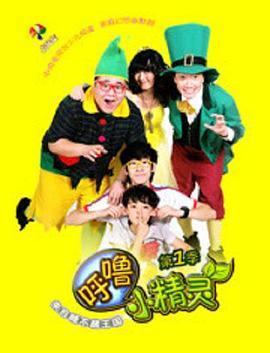 呼噜小精灵第一季第01集