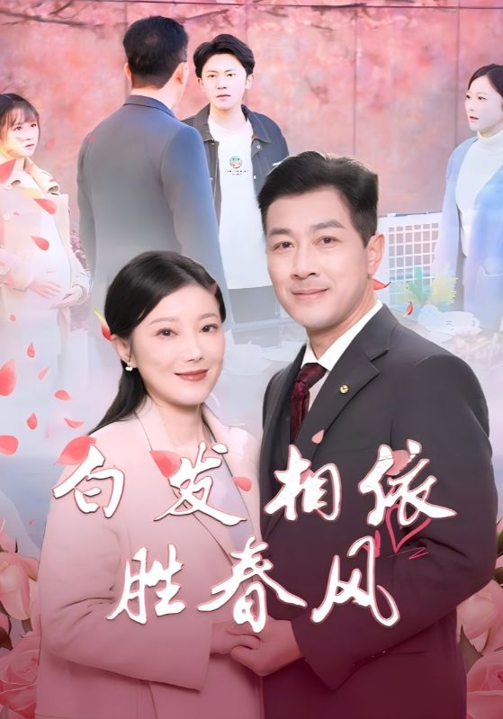 白发相依胜春风第27集