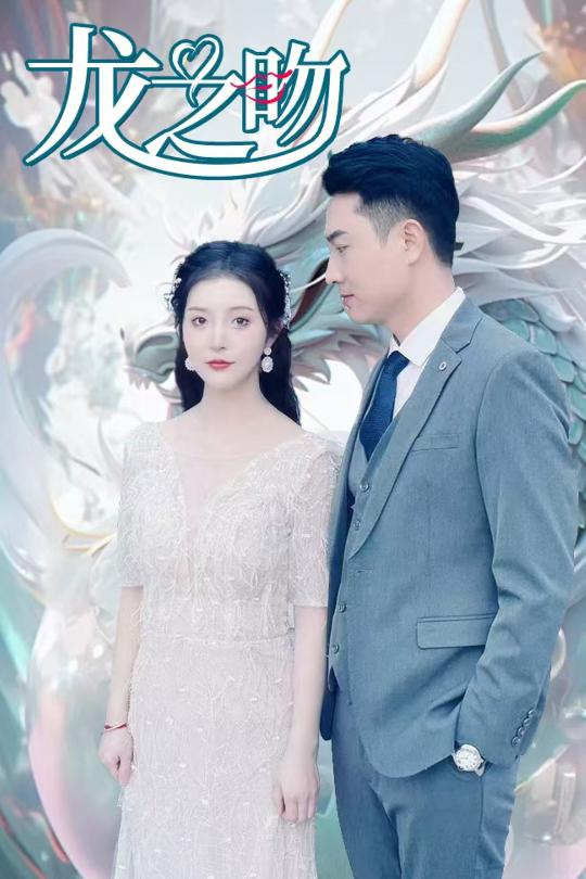 龙之吻（短剧版）第1集