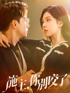 施主你别咬了第1集