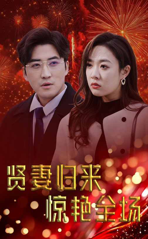 贤妻归来惊艳全场第1集