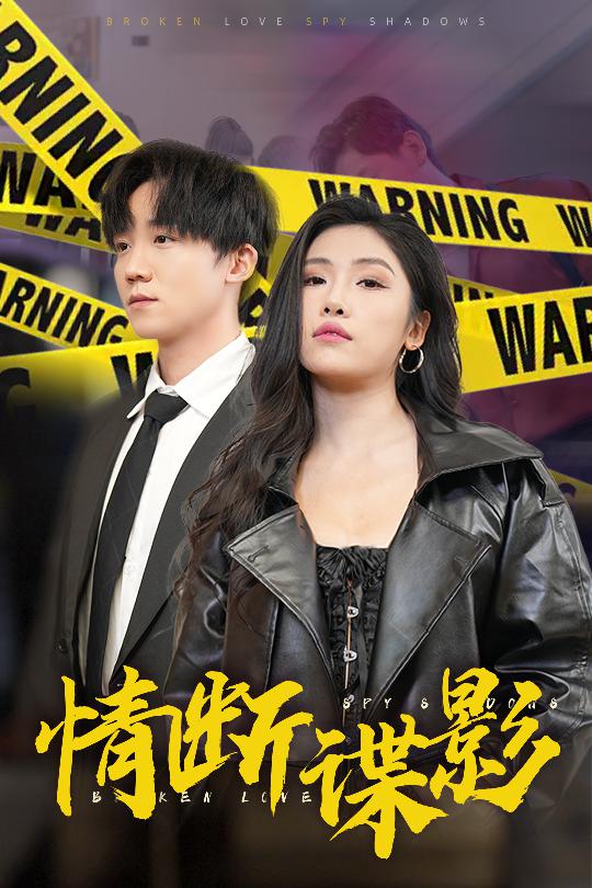 我的特工老婆第1集