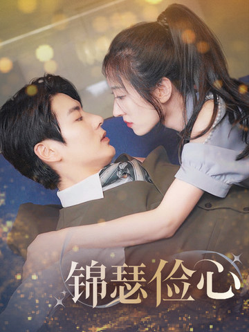 夫人别省了邱总不差钱第1集