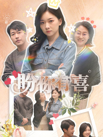 盼你有喜第1集