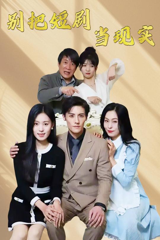 别把短剧当现实第1集