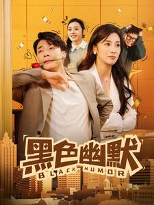 黑色幽默（短剧版）第1集