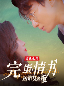 完蛋，情书送错女老板第1集