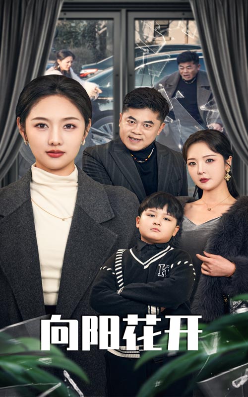向阳花开（短剧版）第13集