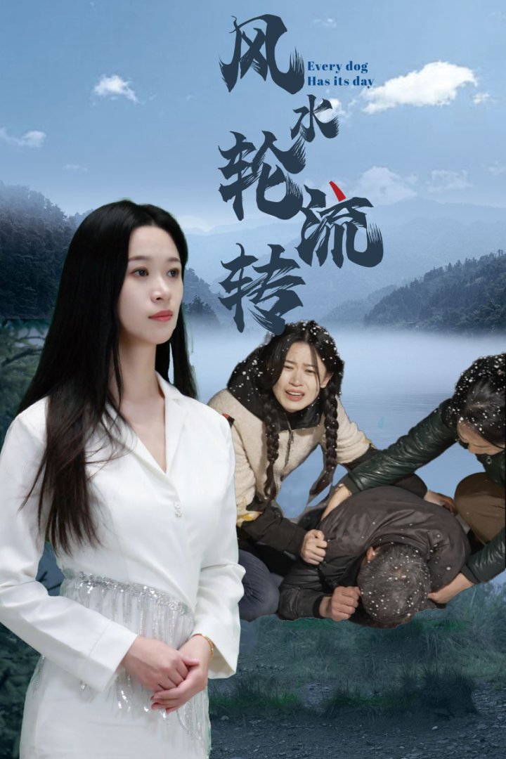 风水轮流转（短剧版）第2集