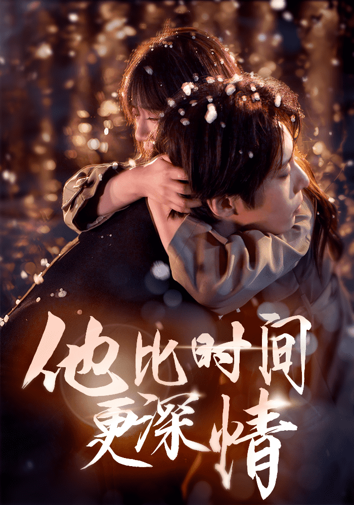 他比时间更深情第9集