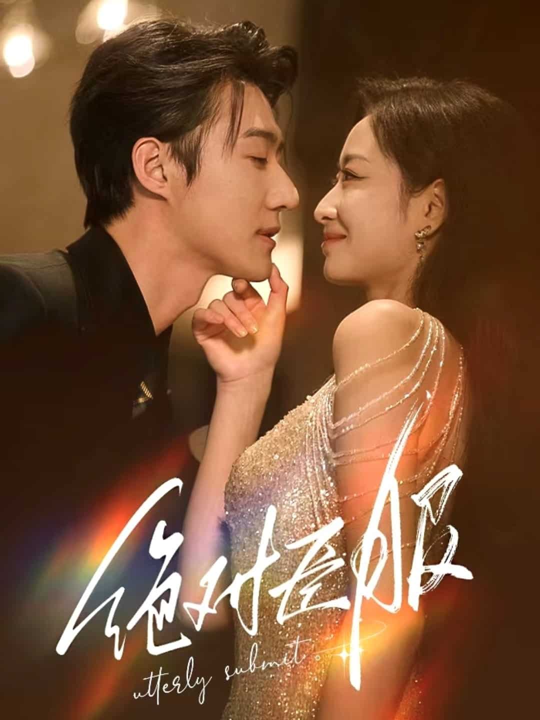绝对臣服第9集