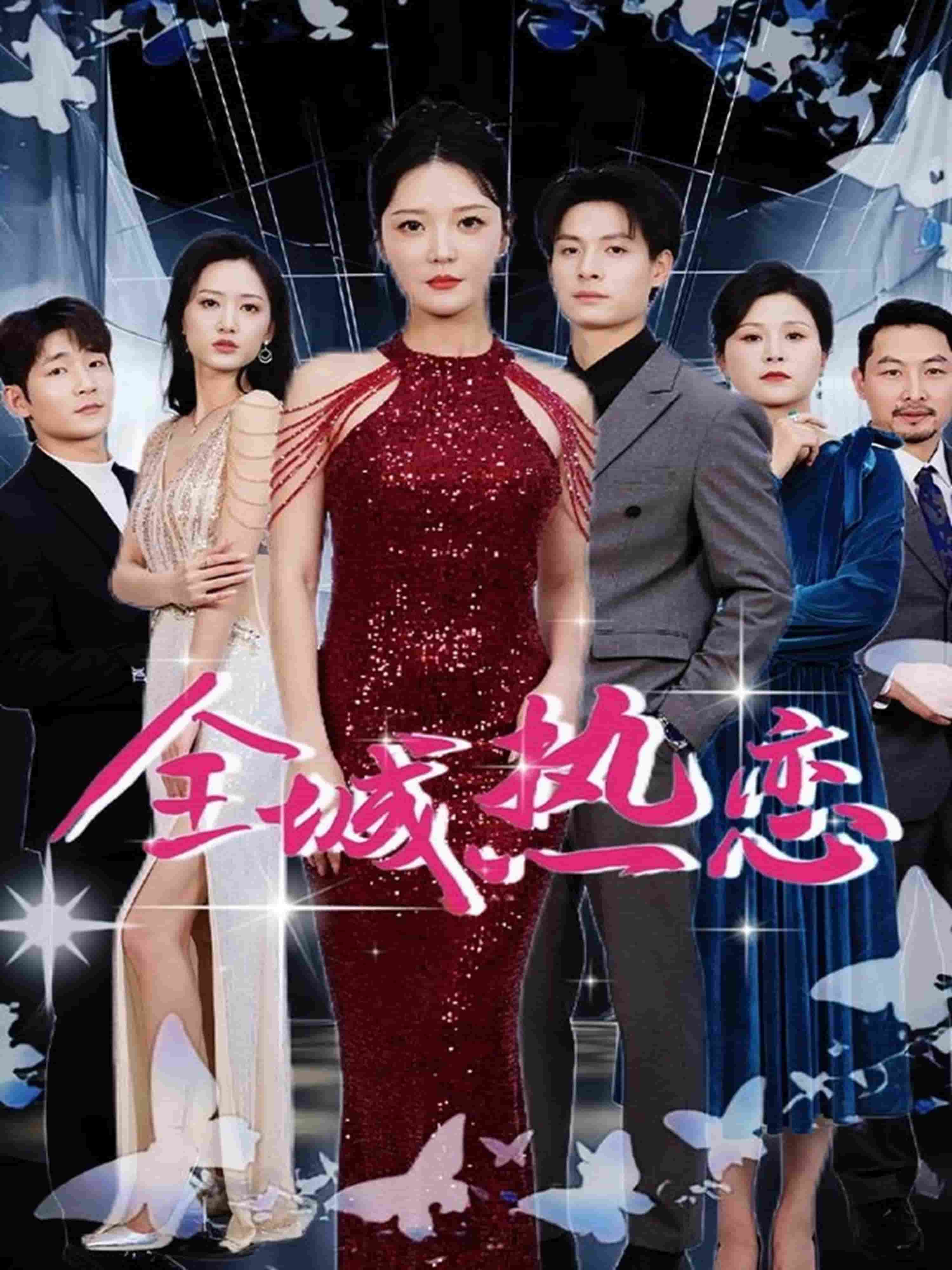 全城热恋（短剧版）第3集