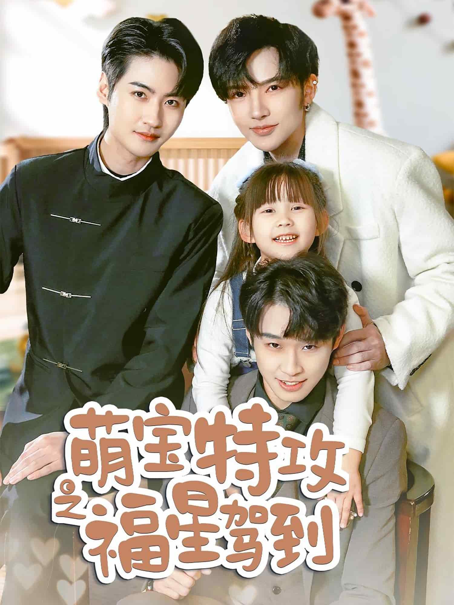 舅舅的萌宝小福星第3集